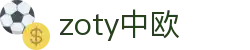 zoty中欧·(中国有限公司)官方网站